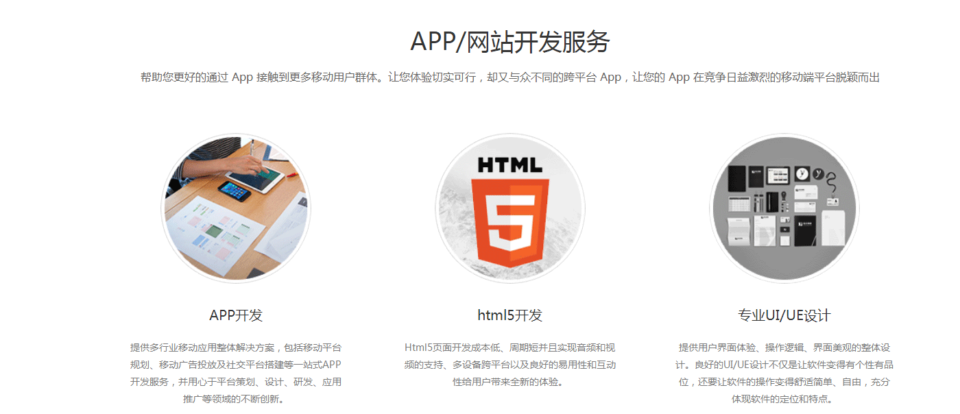 提供多行業(yè)移動應用整體解決方案，包括移動平臺規(guī)劃、移動廣告投放及社交平臺搭建等一站式APP開發(fā)服務，并用心于平臺策劃、設計、研發(fā)、應用推廣等領域的不斷創(chuàng)新。